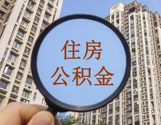 新昌住房公积金为什么封存（公积金为啥是封存）